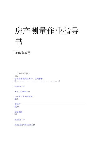 房产测量作业指导书