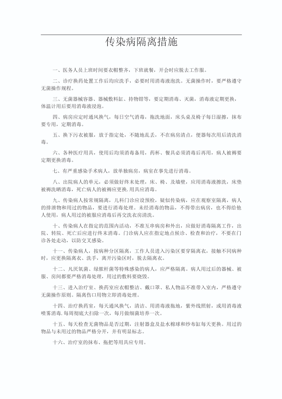 传染病隔离措施_第1页