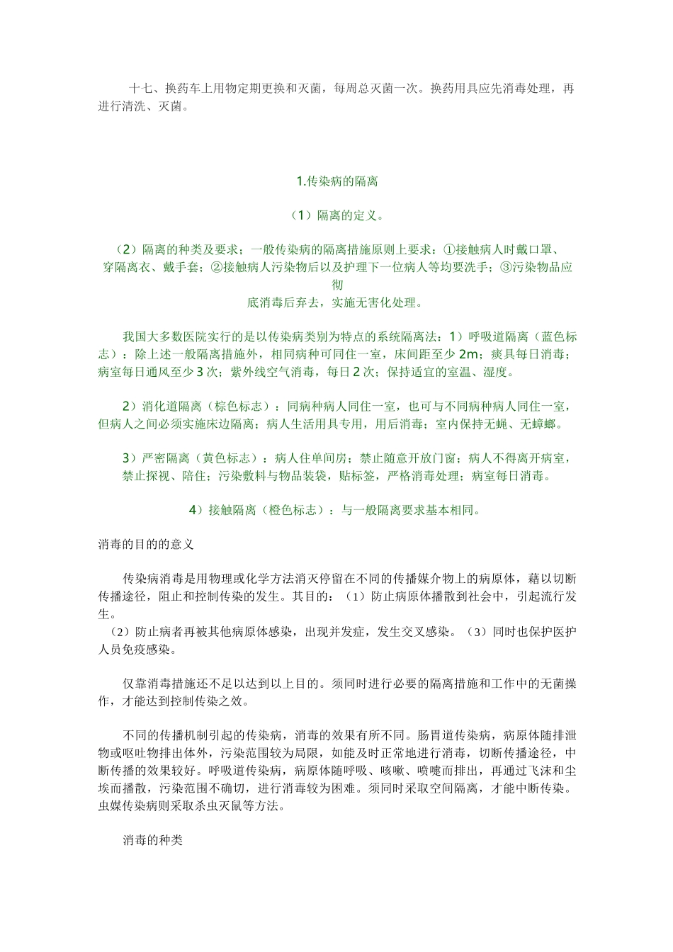 传染病隔离措施_第2页