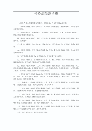 传染病隔离措施
