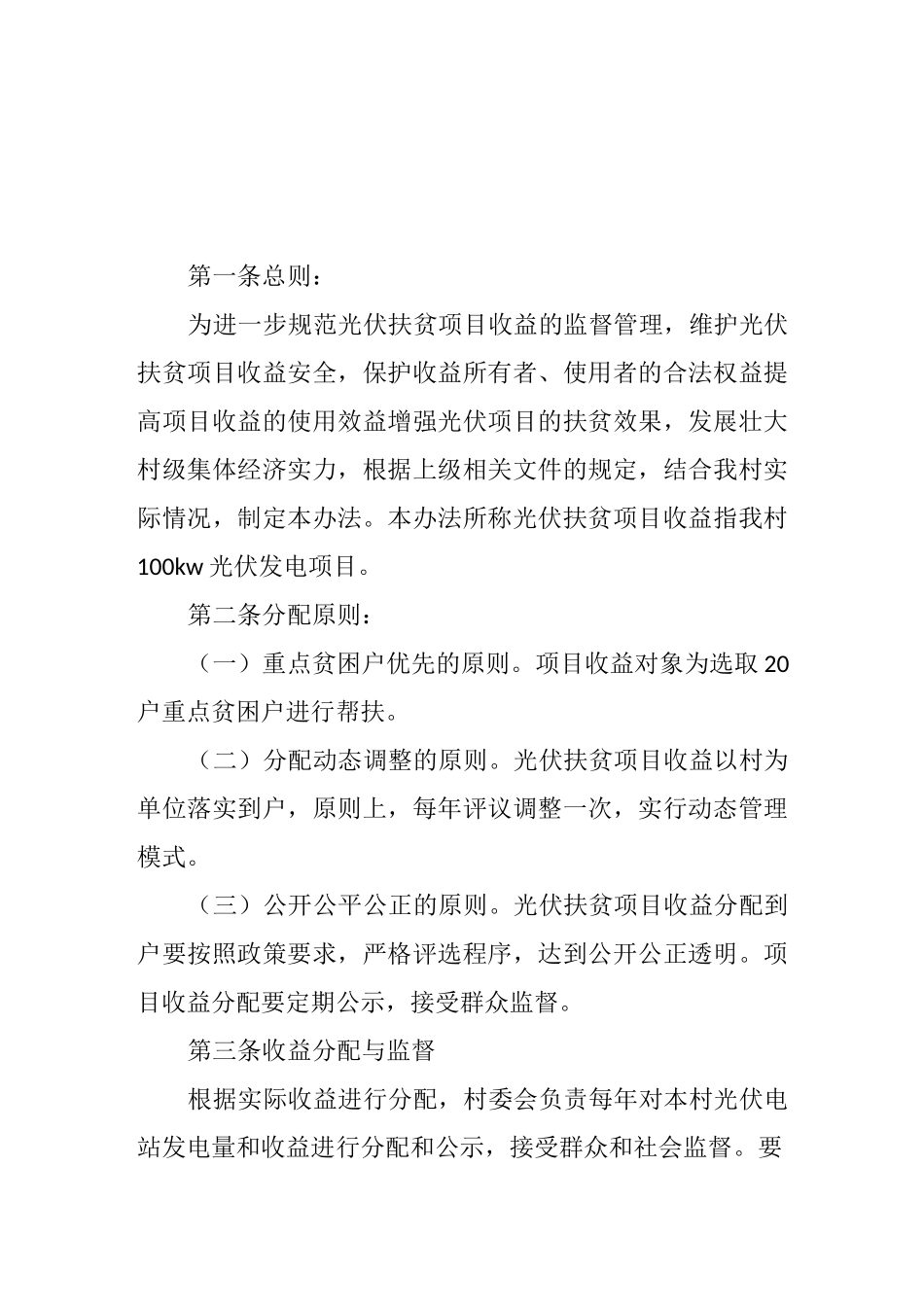 非贫困村光伏电站具体收益使用方案_第2页