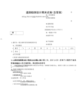 道路勘测设计期末试卷(含答案)