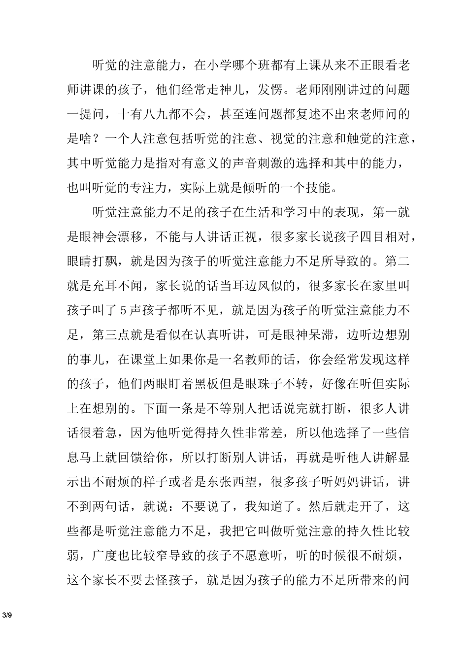 听觉注意能力不足的表现_第3页