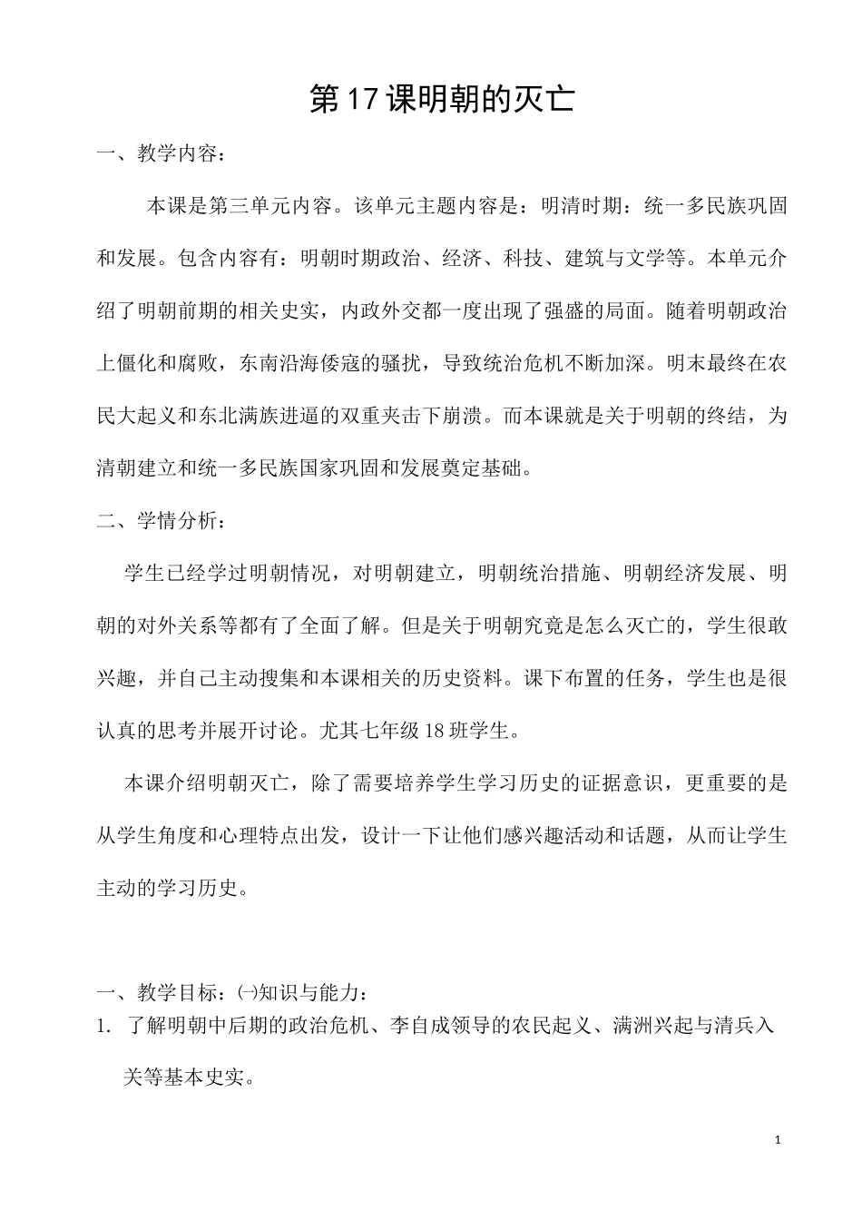 部编人教版历史七年级下册《明朝的灭亡》省优质课一等奖教案_第1页