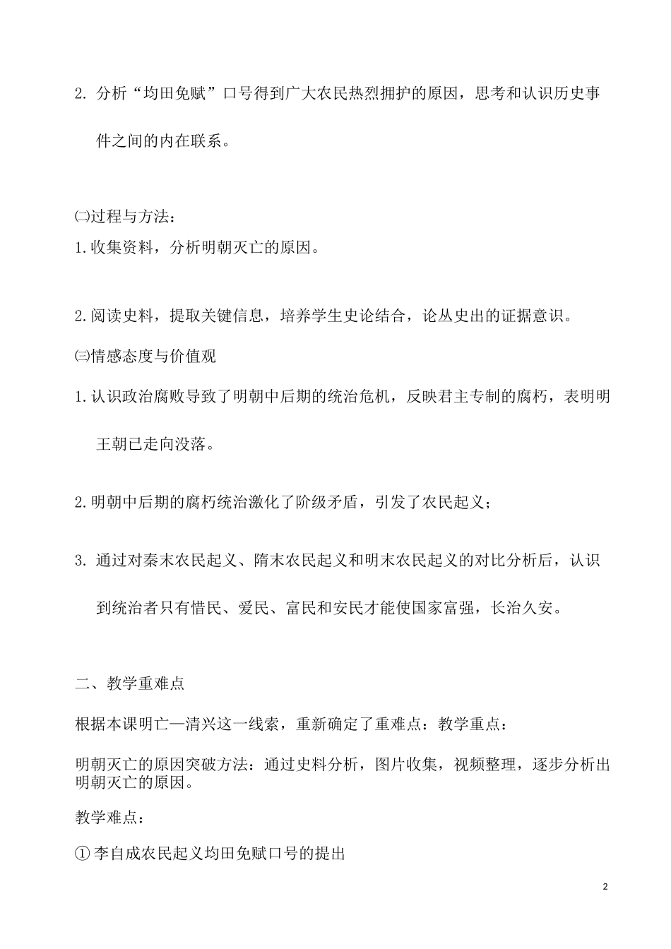 部编人教版历史七年级下册《明朝的灭亡》省优质课一等奖教案_第2页