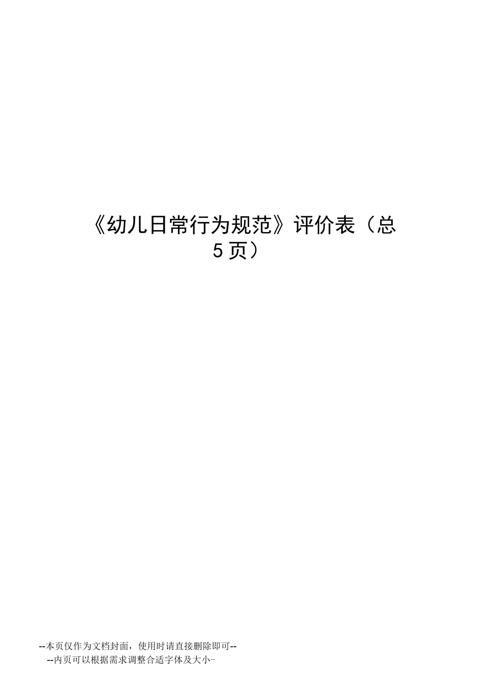 幼儿日常行为规范评价表_第1页