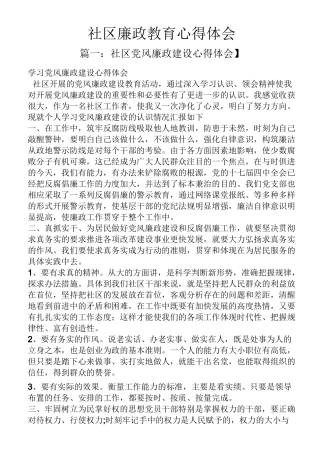 社区廉政教育心得体会