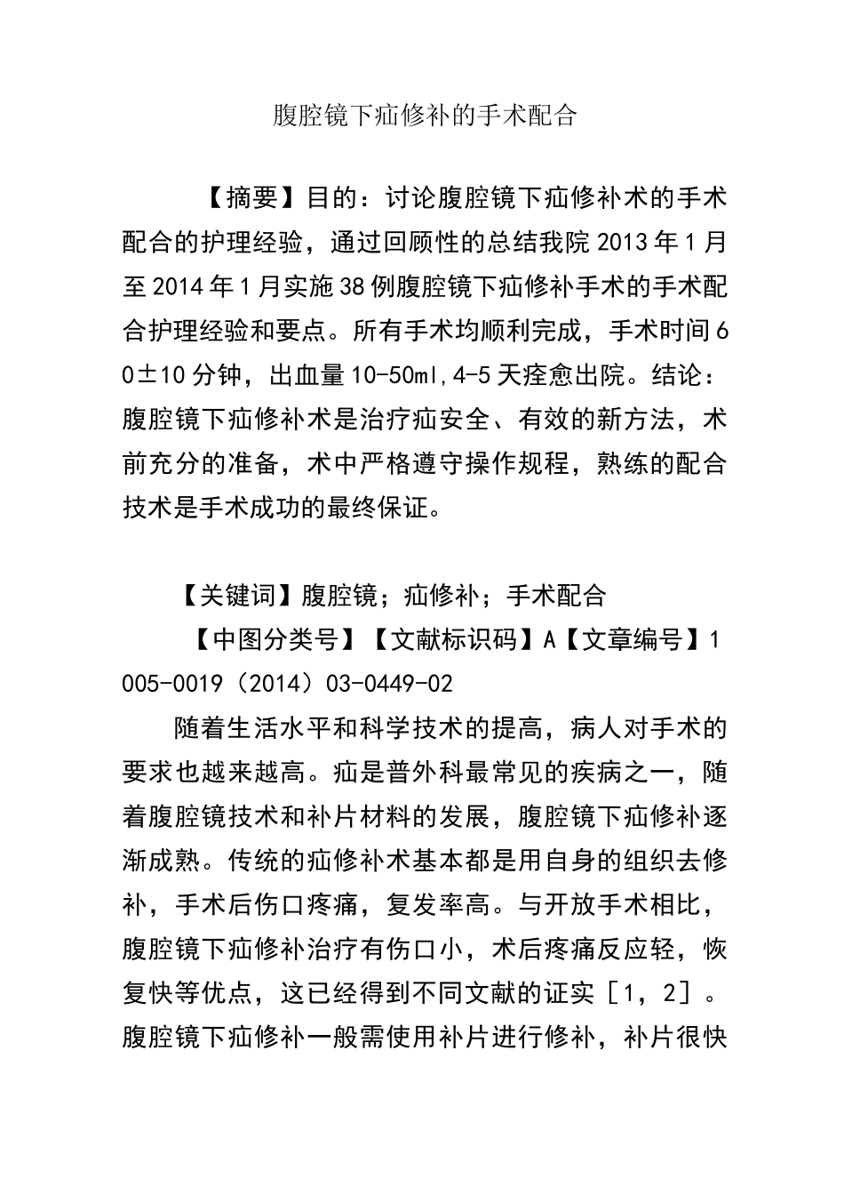 腹腔镜下疝修补的手术配合_第1页