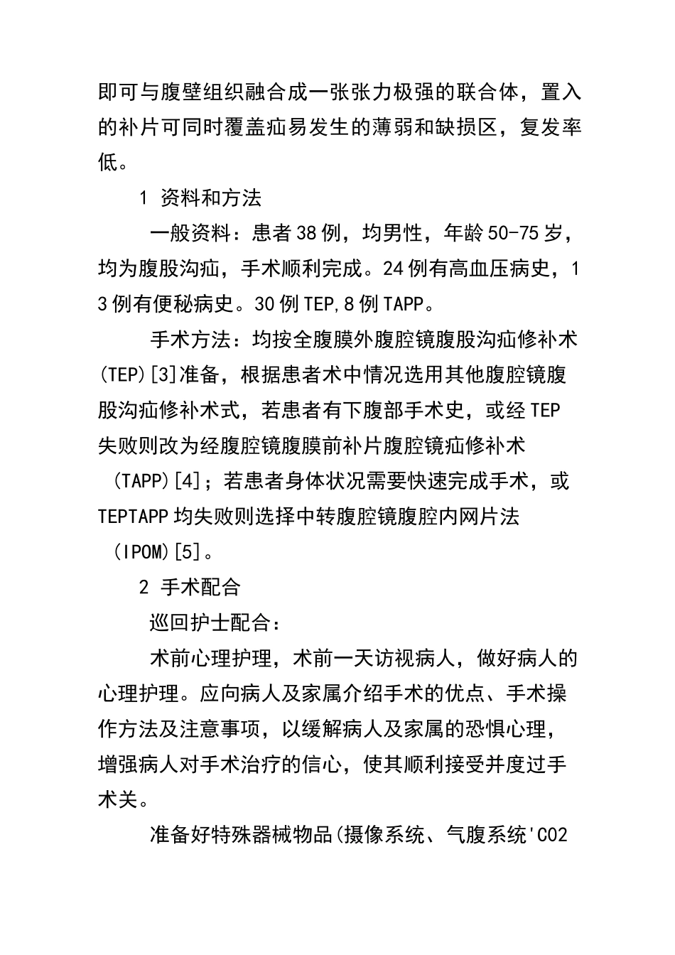 腹腔镜下疝修补的手术配合_第2页