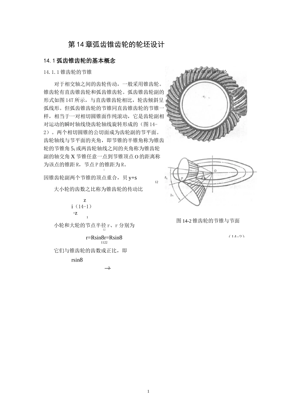 弧齿锥齿轮几何参数设计分解_第1页