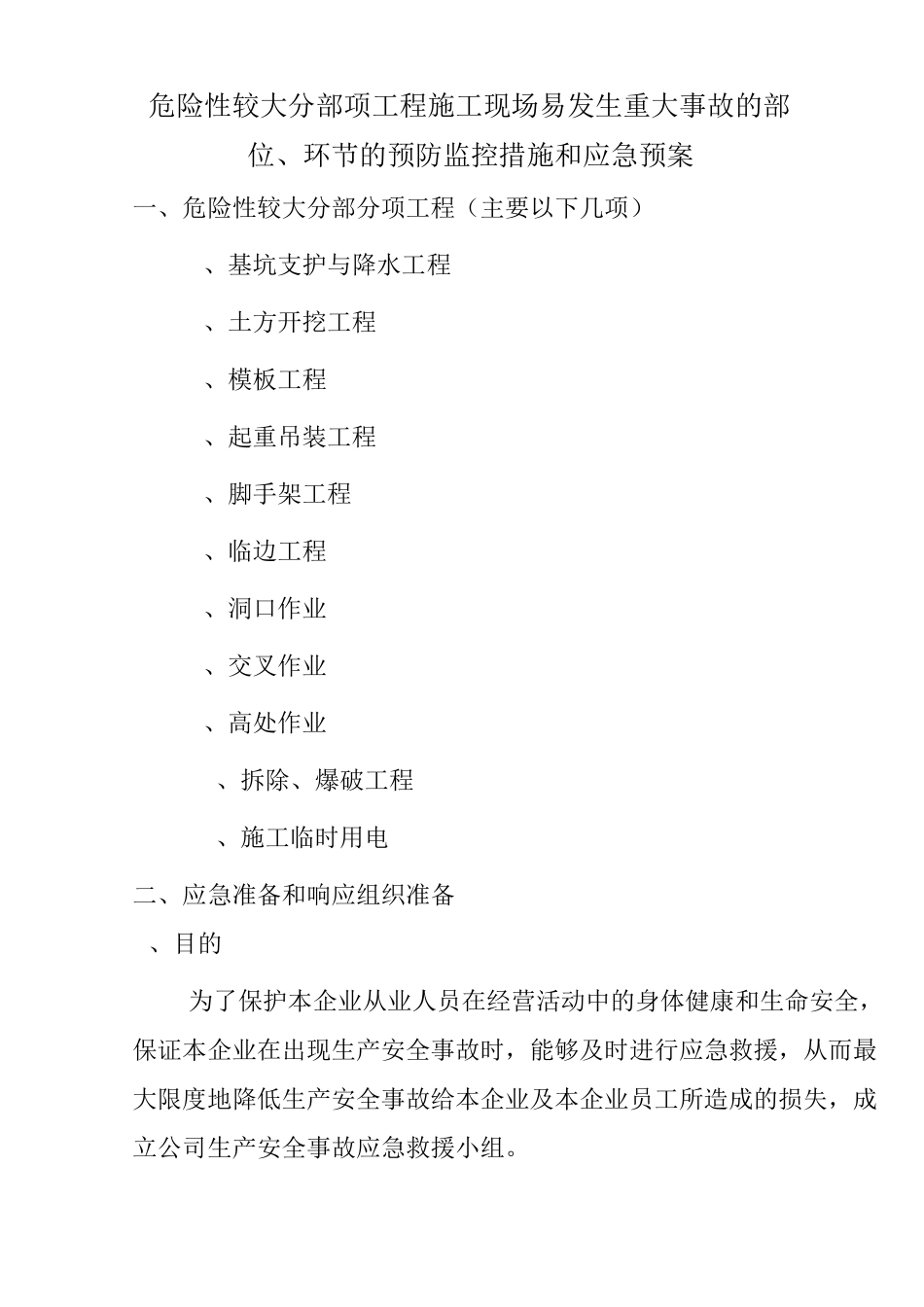 危险性较大分部项工程施工现场易发生重大事故的部位、环节的预防监控措施和应急预案_第1页