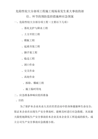 危险性较大分部项工程施工现场易发生重大事故的部位、环节的预防监控措施和应急预案