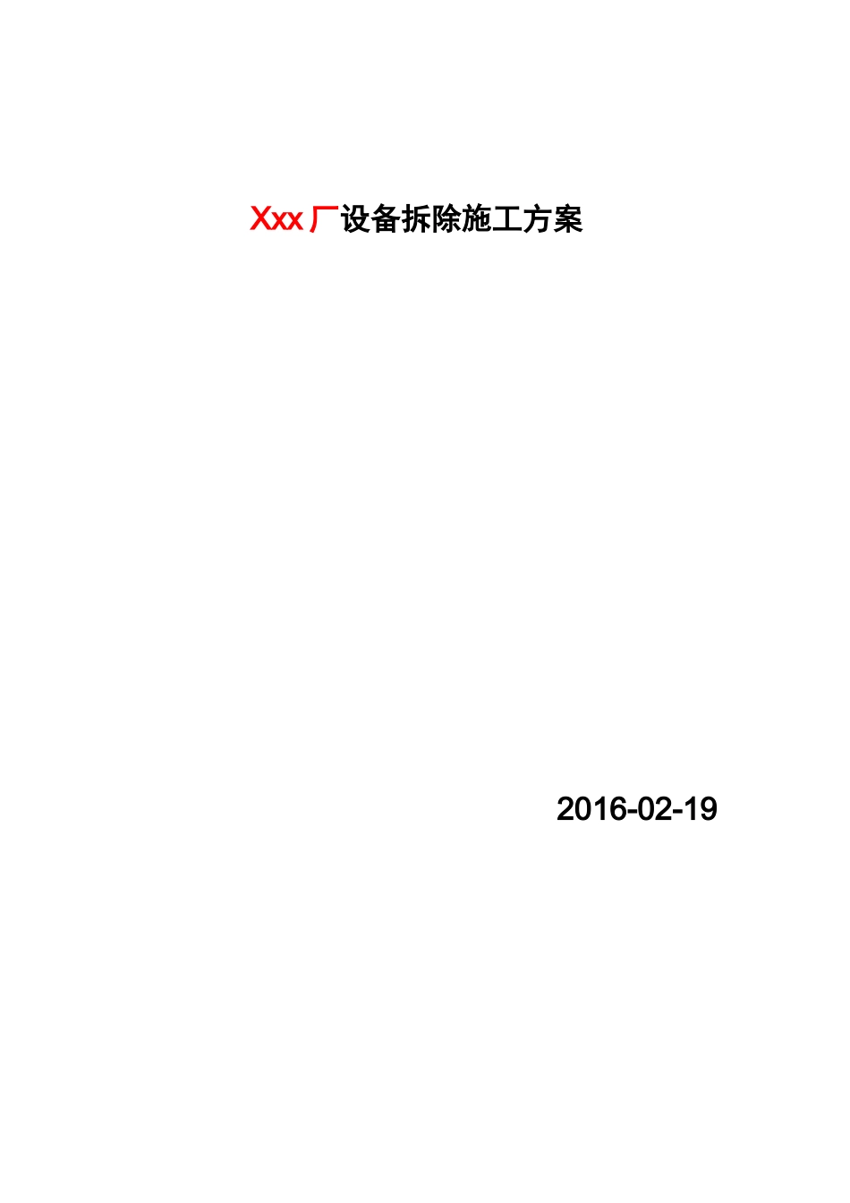 设备拆除施工方案_第1页
