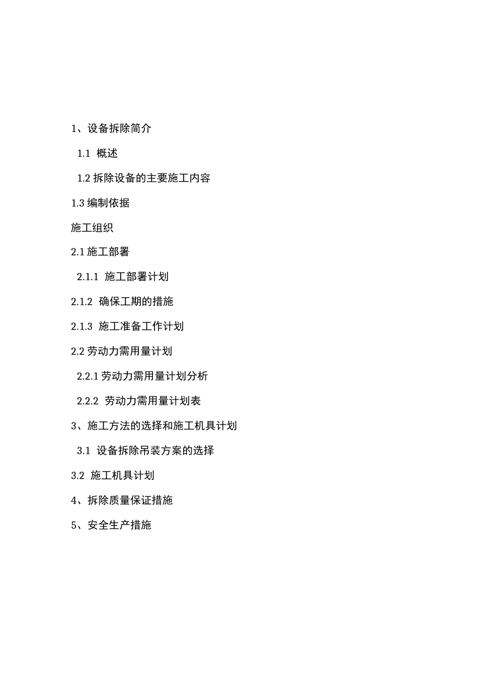 设备拆除施工方案_第2页