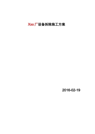 设备拆除施工方案