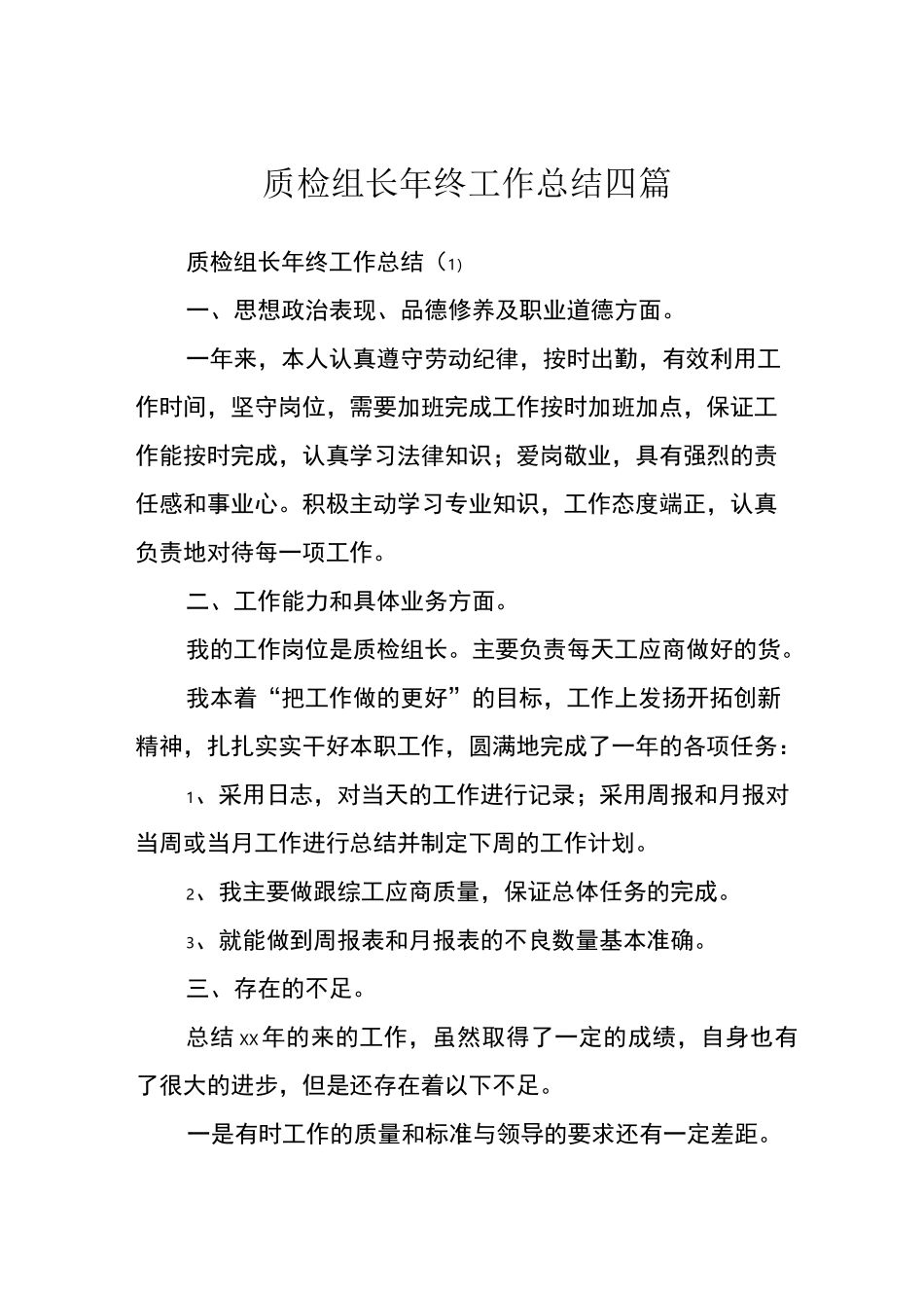 质检组长年终工作总结四篇_第1页