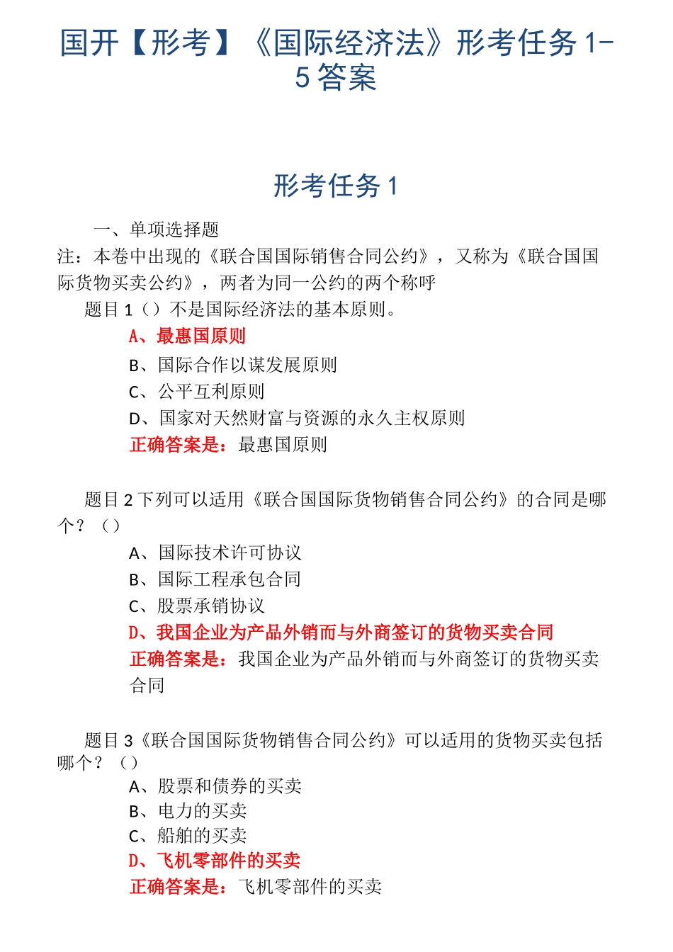 国开【形考】《国际经济法》形考任务1-5答案_第1页