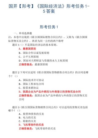 国开【形考】《国际经济法》形考任务1-5答案