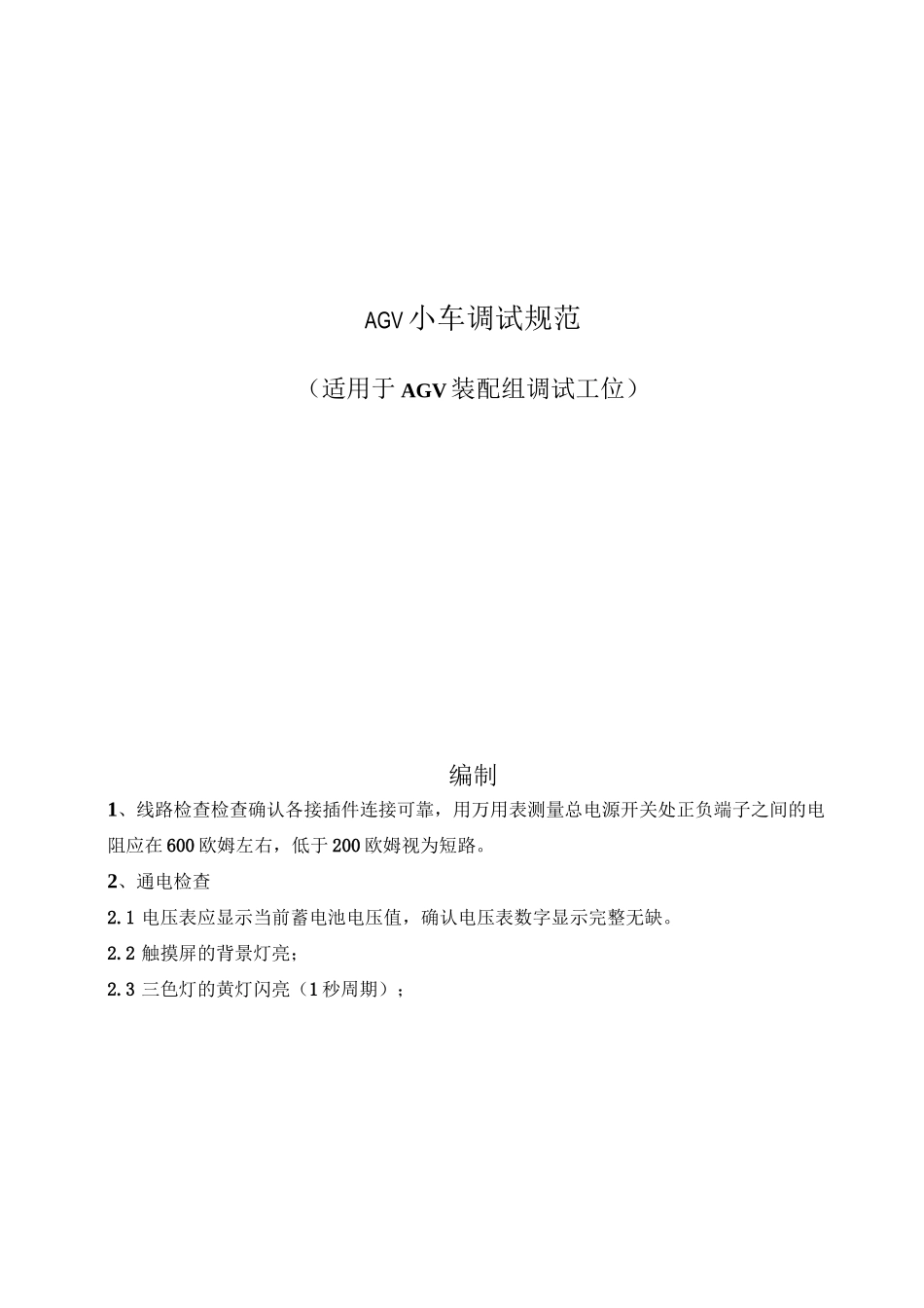 AGV小车调试规范_第1页