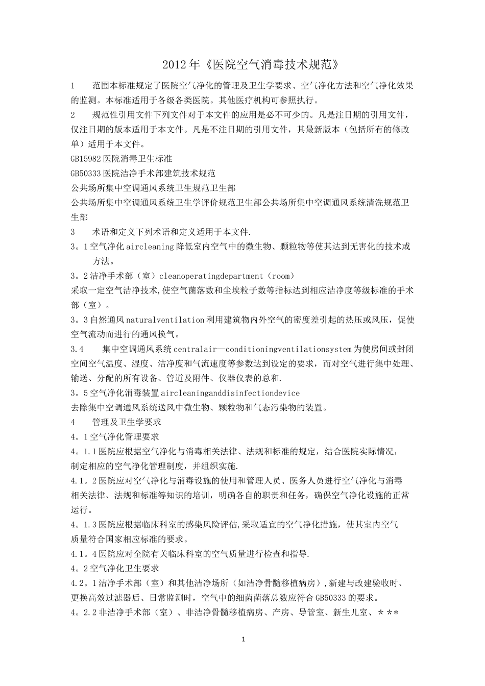 《医院空气消毒技术规范》_第1页