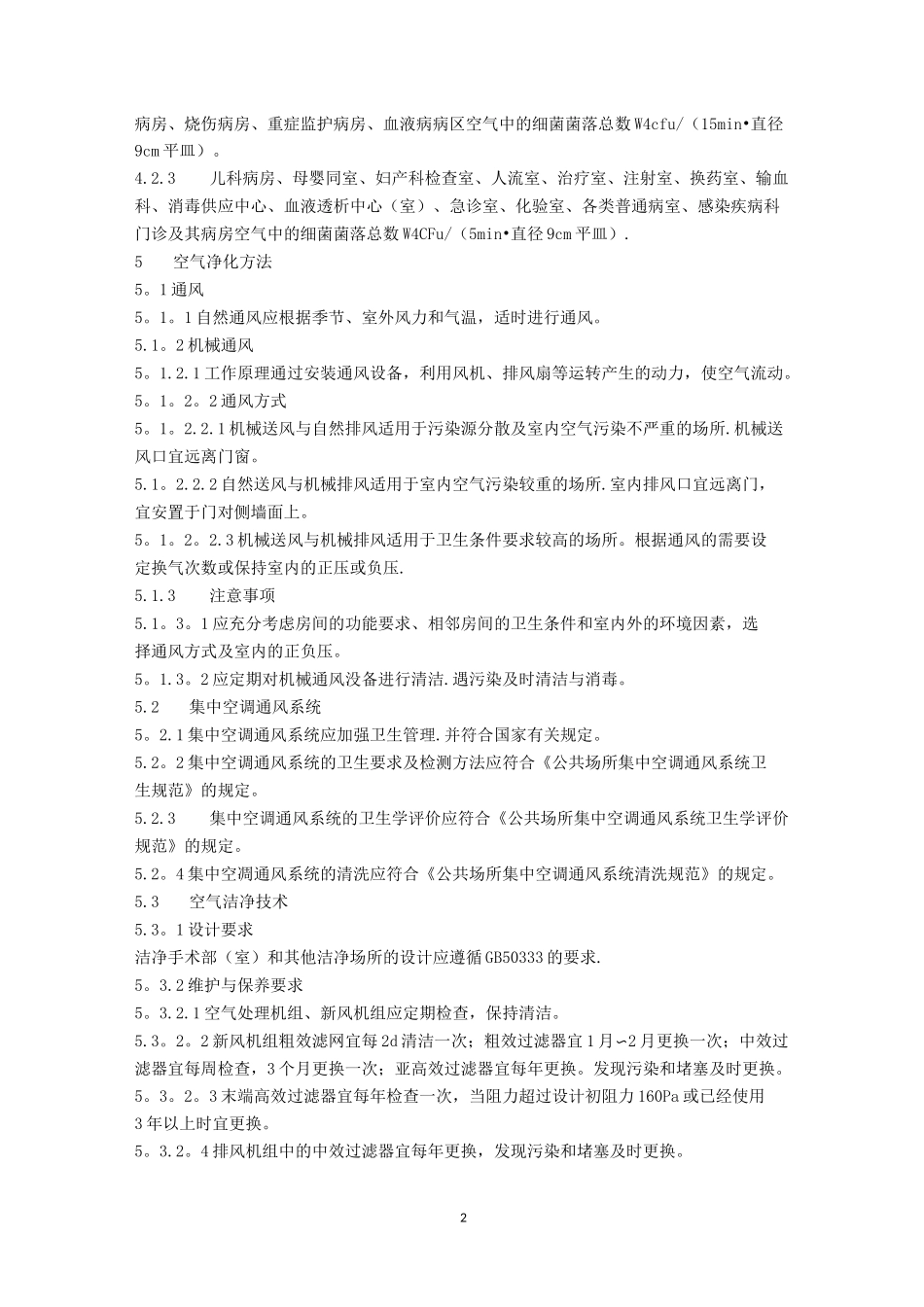 《医院空气消毒技术规范》_第2页