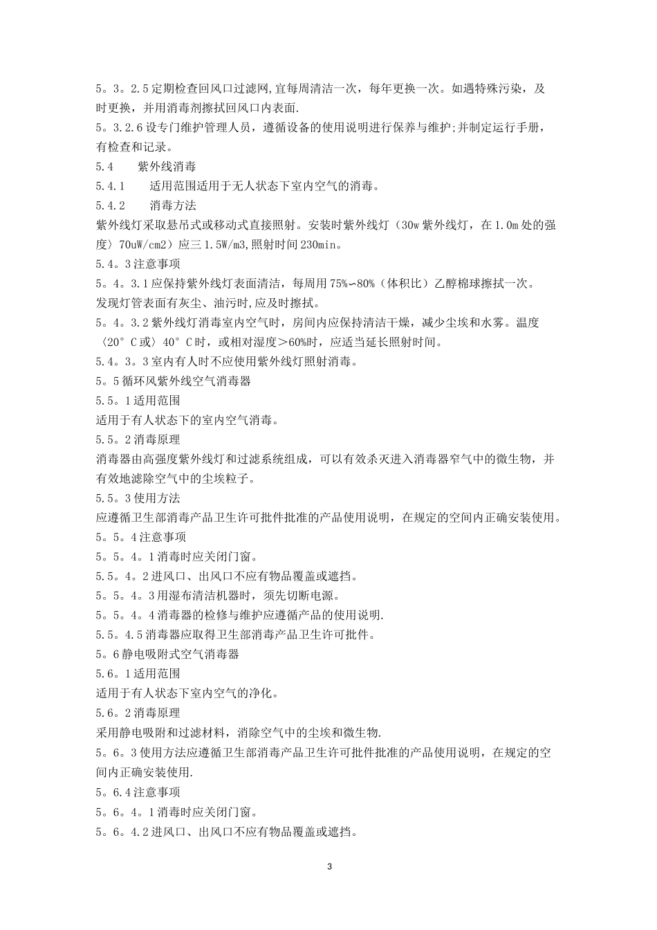 《医院空气消毒技术规范》_第3页
