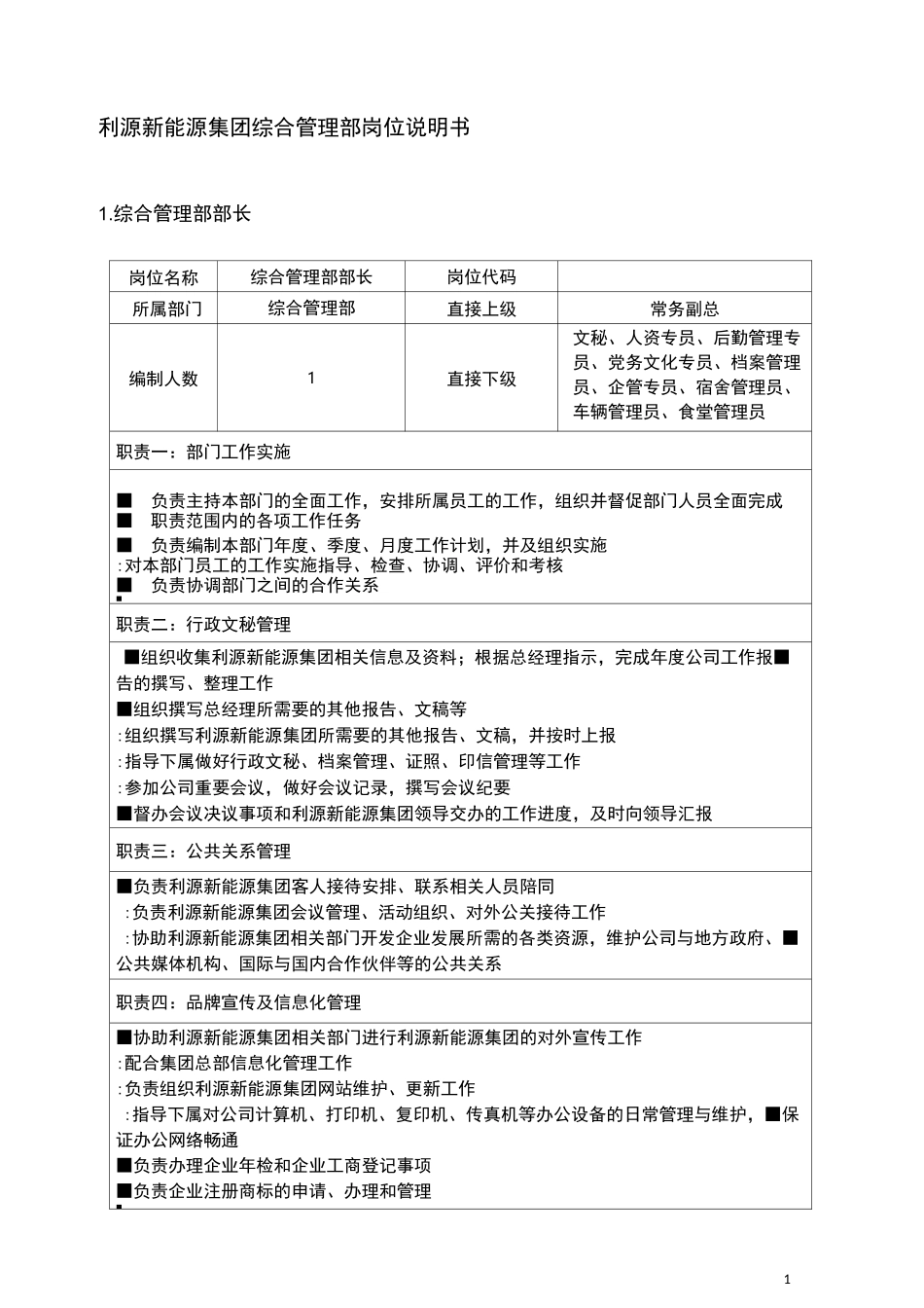 岗位说明书-综合管理部_第1页