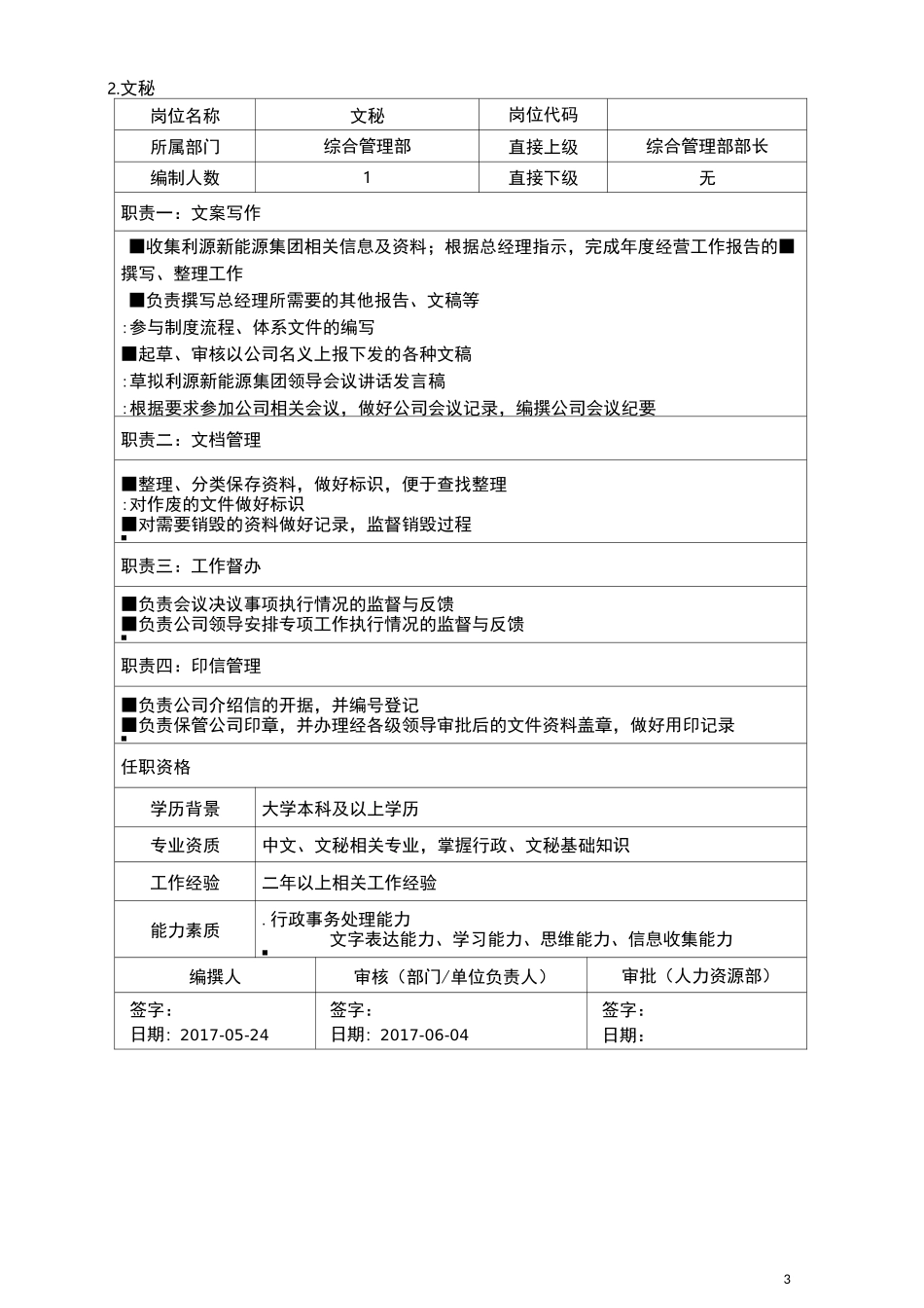 岗位说明书-综合管理部_第3页