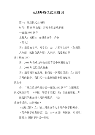 元旦升旗仪式主持词