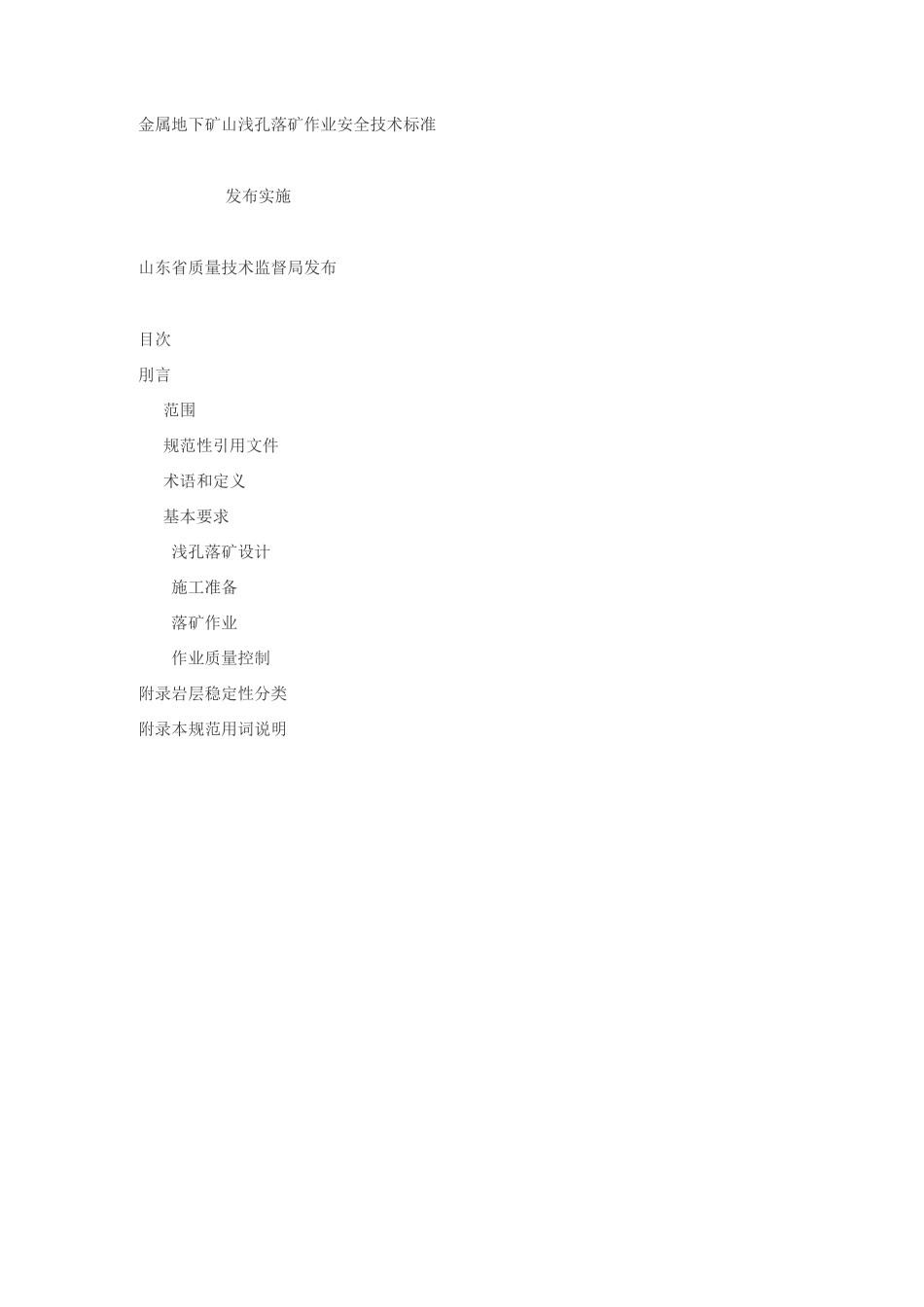 金属地下矿山浅孔落矿作业安全技术标准_第1页