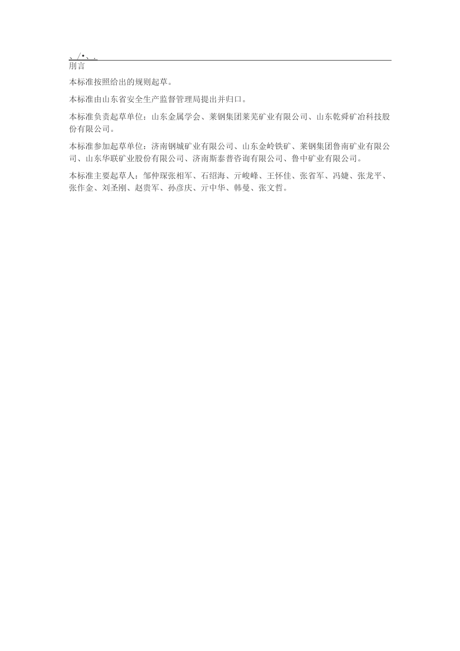 金属地下矿山浅孔落矿作业安全技术标准_第2页