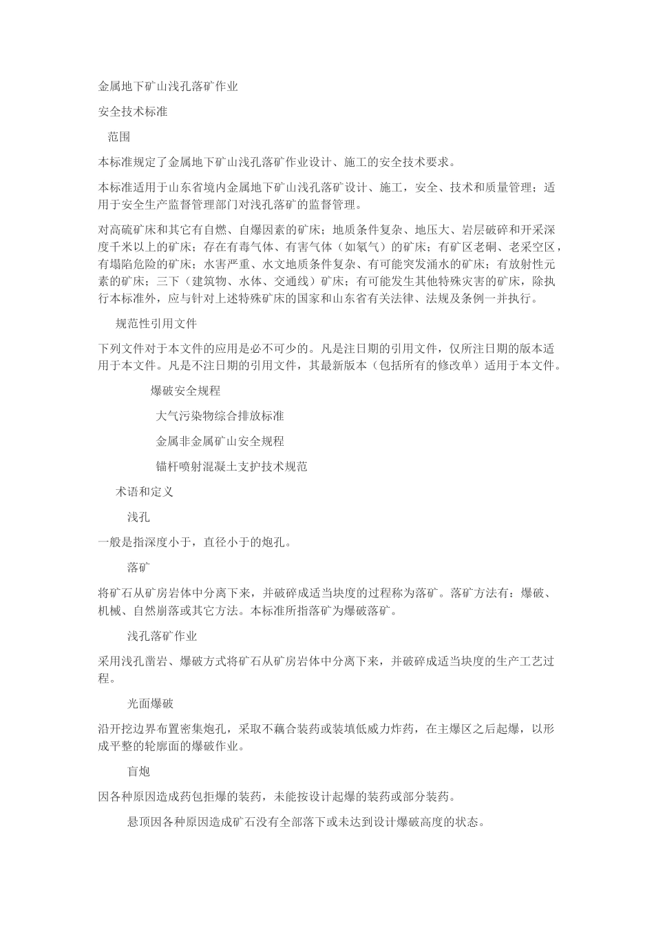 金属地下矿山浅孔落矿作业安全技术标准_第3页