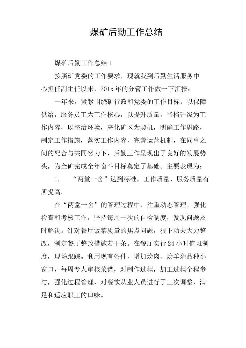 煤矿后勤工作总结_第1页
