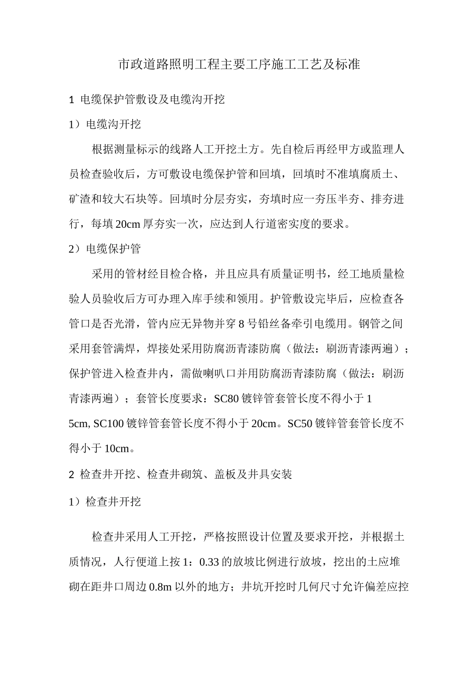 市政道路照明工程工艺标准_第2页