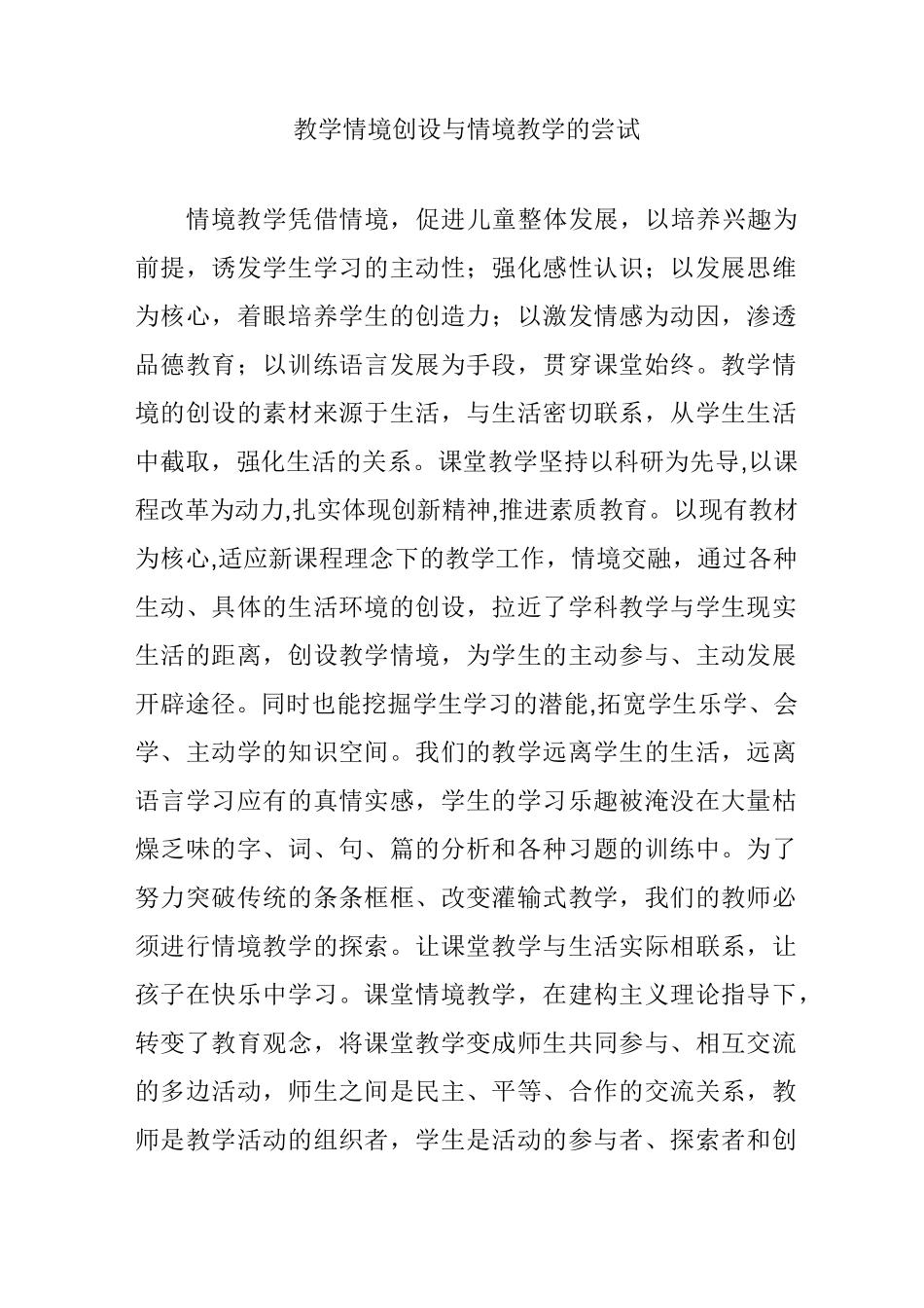 教学情境创设与情境教学的尝试_第1页
