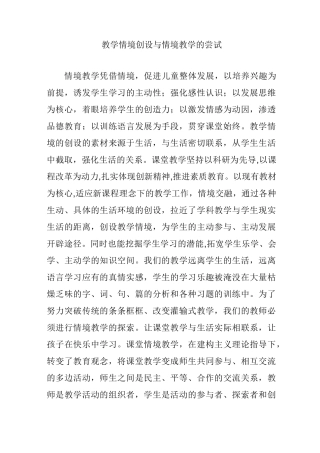 教学情境创设与情境教学的尝试