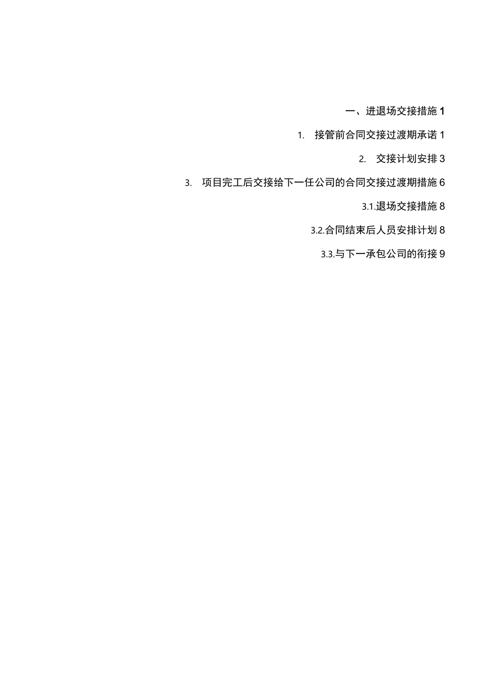 进退场交接措施_第1页