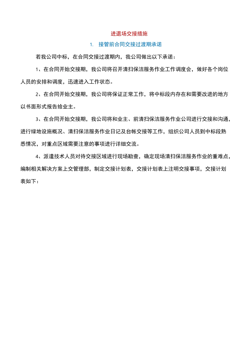 进退场交接措施_第2页