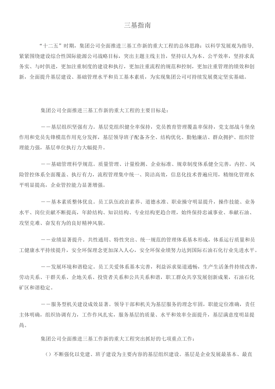 中国石油三基工作指南_第1页