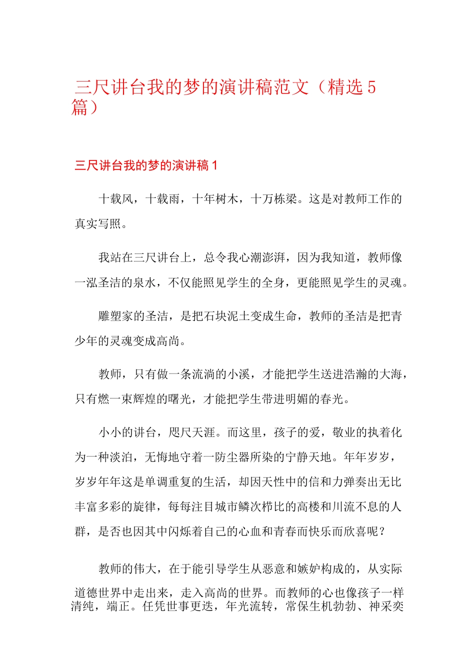 三尺讲台我的梦的演讲稿范文(精选5篇)_第1页