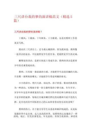 三尺讲台我的梦的演讲稿范文(精选5篇)