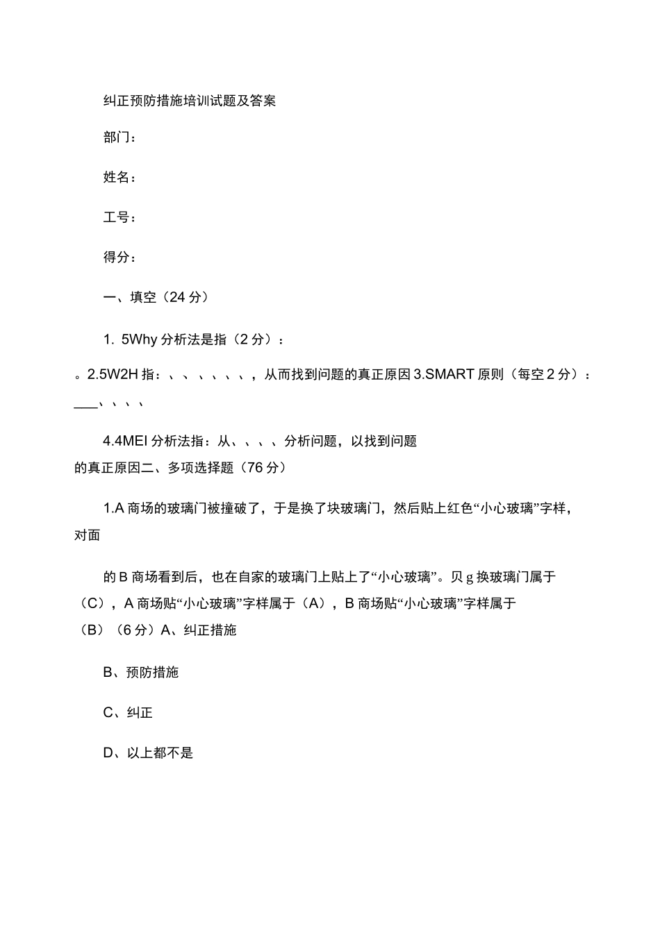 纠正预防措施培训试题及答案资料_第1页