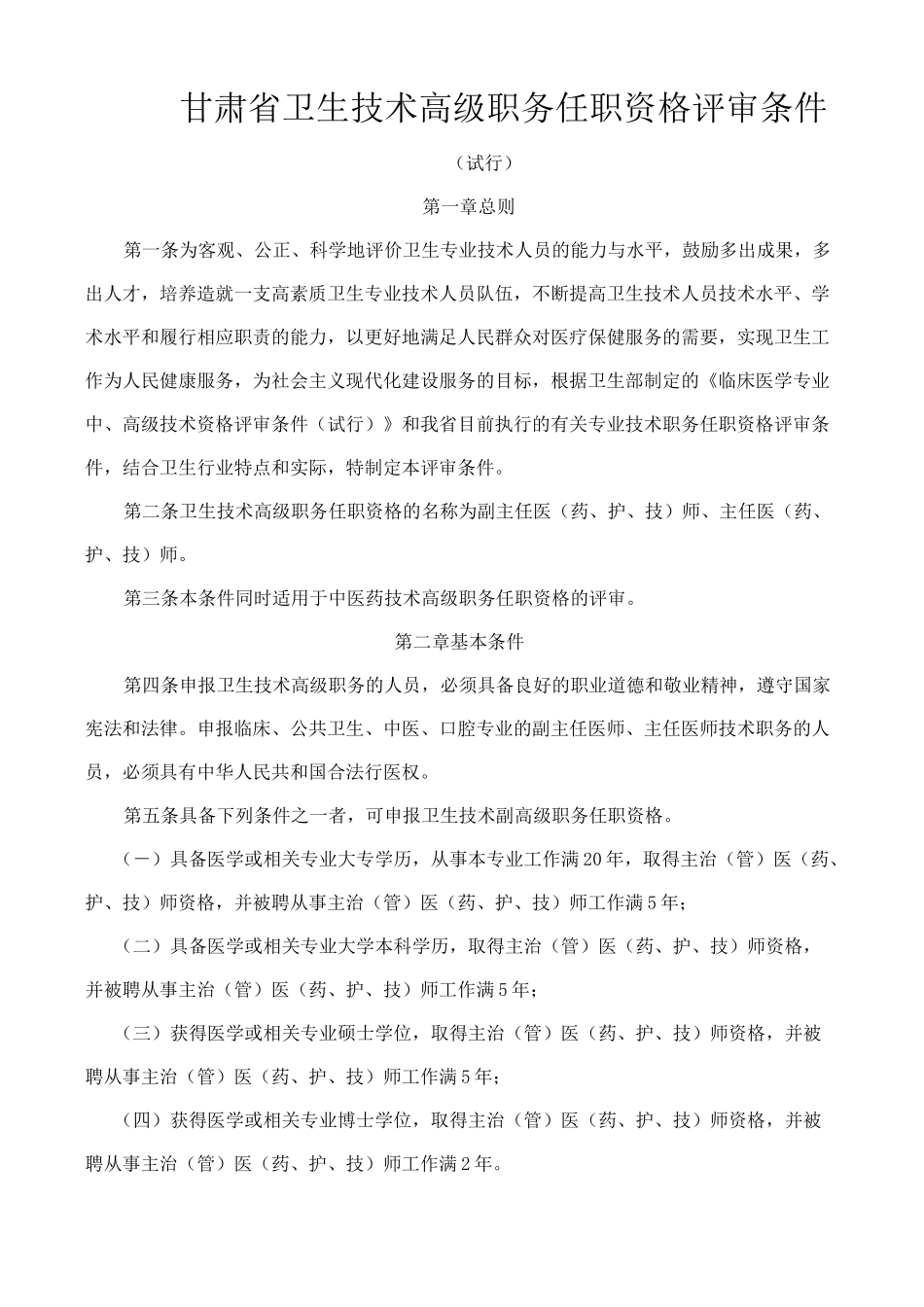2020年(岗位职责)甘肃省卫生技术高级职务任职资格评审条件_第1页