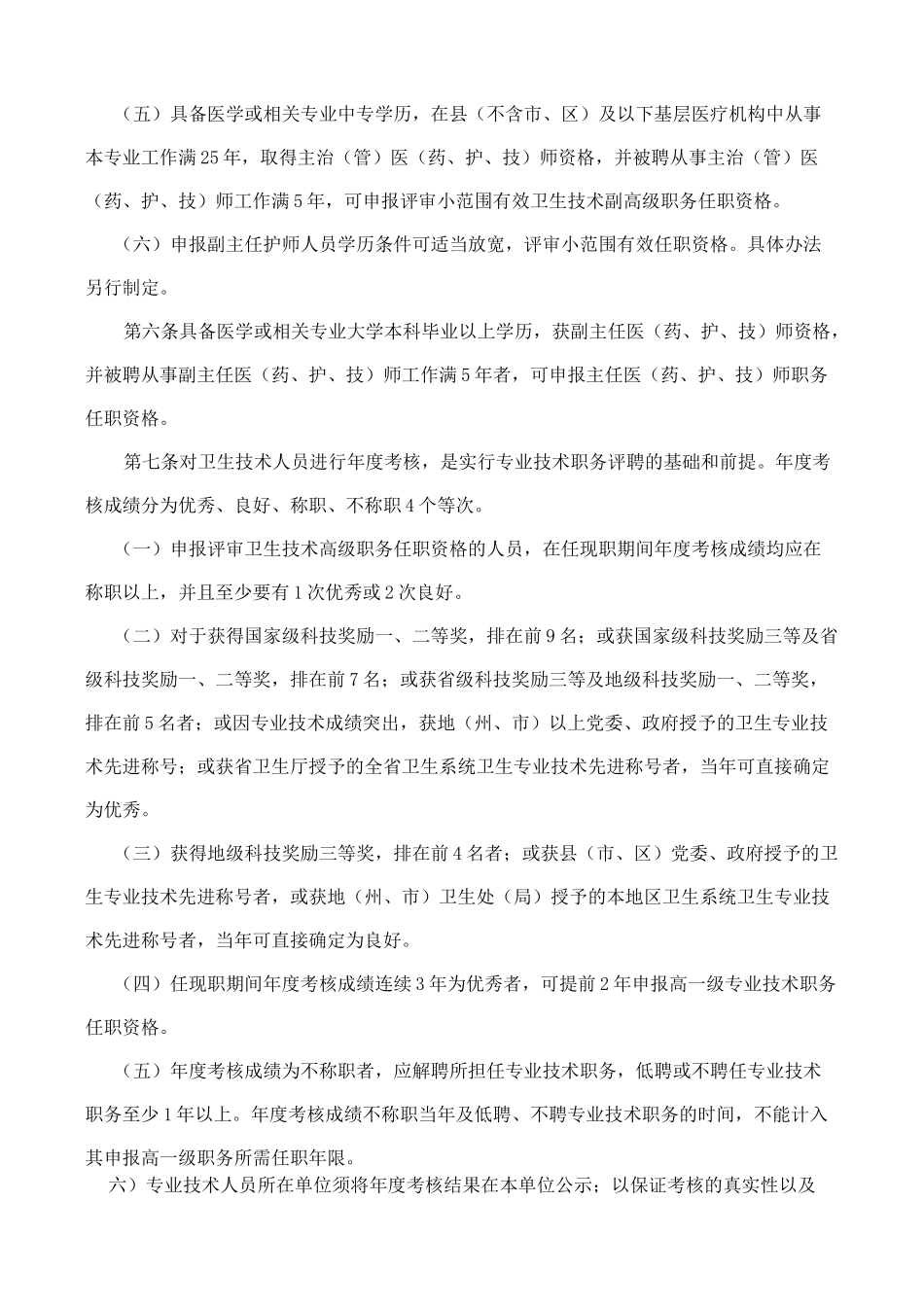 2020年(岗位职责)甘肃省卫生技术高级职务任职资格评审条件_第2页