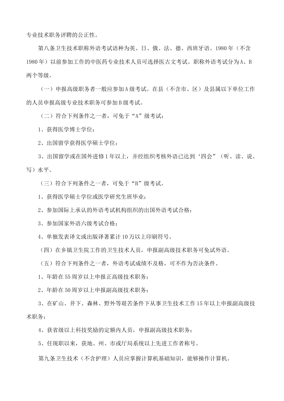 2020年(岗位职责)甘肃省卫生技术高级职务任职资格评审条件_第3页