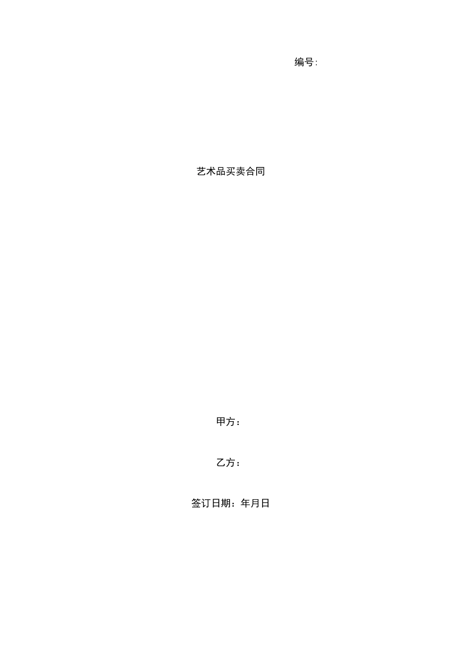 艺术品买卖合同范本_第1页