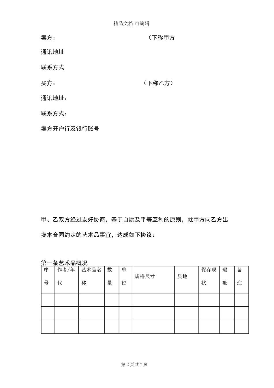 艺术品买卖合同范本_第2页