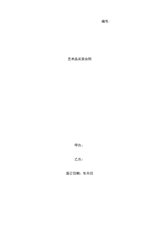 艺术品买卖合同范本