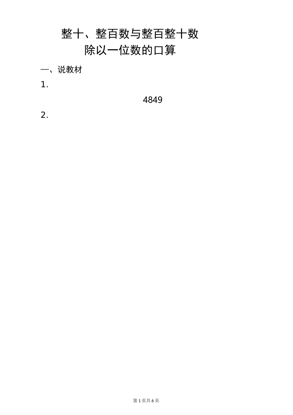 整十、整百数除以一位数除法说课稿_第1页