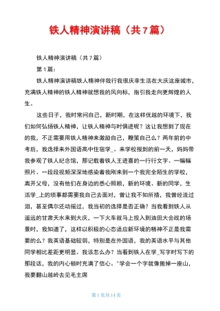 铁人精神演讲稿(共7篇)
